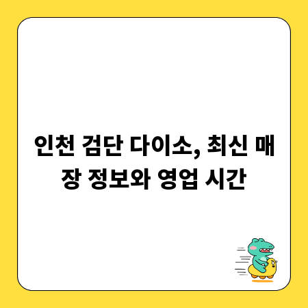 인천 검단 다이소, 최신 매장 정보와 영업 시간