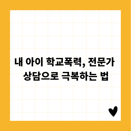 내 아이 학교폭력, 전문가 상담으로 극복하는 법