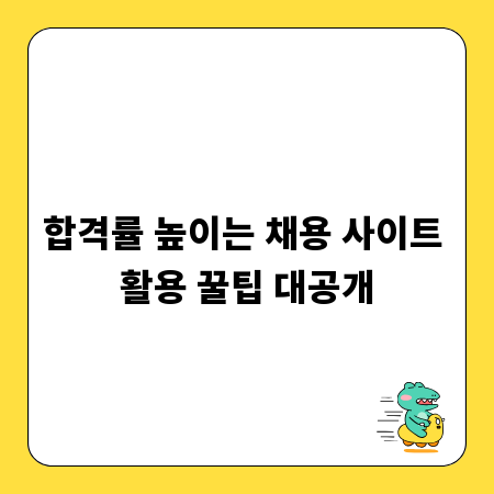 합격률 높이는 채용 사이트 활용 꿀팁 대공개