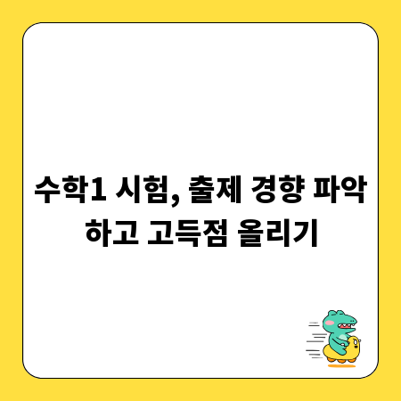 수학1 시험, 출제 경향 파악하고 고득점 올리기