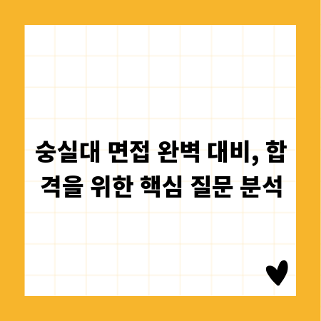 숭실대 면접 완벽 대비, 합격을 위한 핵심 질문 분석