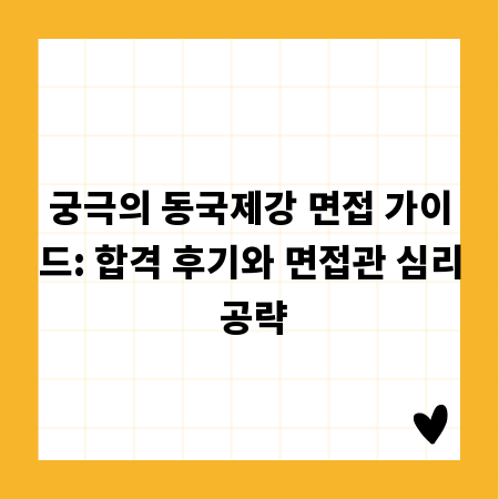 궁극의 동국제강 면접 가이드: 합격 후기와 면접관 심리 공략