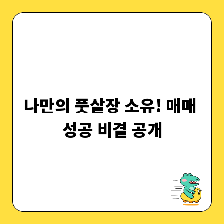 나만의 풋살장 소유! 매매 성공 비결 공개
