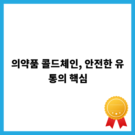 의약품 콜드체인, 안전한 유통의 핵심