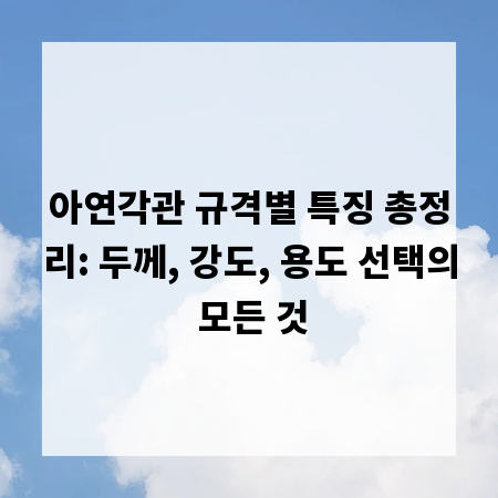 아연각관 규격별 특징 총정리: 두께, 강도, 용도 선택의 모든 것
