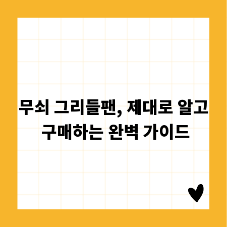 무쇠 그리들팬, 제대로 알고 구매하는 완벽 가이드