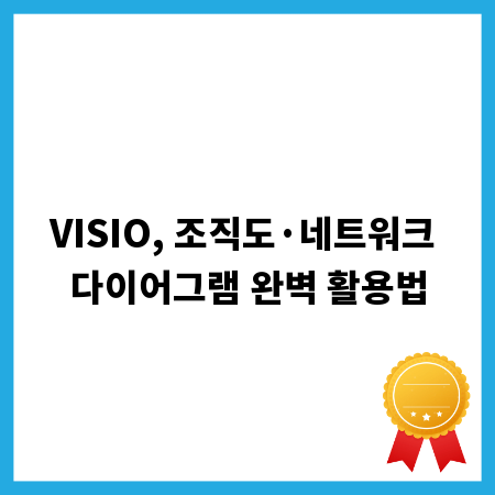 VISIO, 조직도&middot;네트워크 다이어그램 완벽 활용법