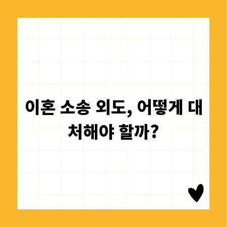 이혼 소송 외도, 어떻게 대처해야 할까?