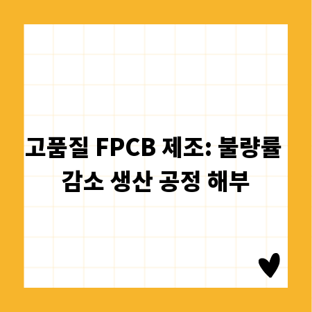 고품질 FPCB 제조: 불량률 감소 생산 공정 해부
