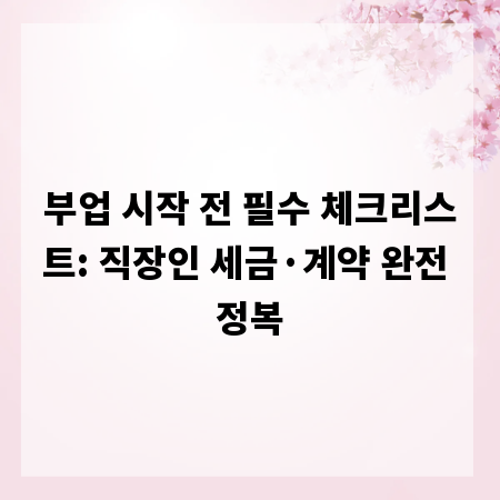 부업 시작 전 필수 체크리스트: 직장인 세금&middot;계약 완전 정복