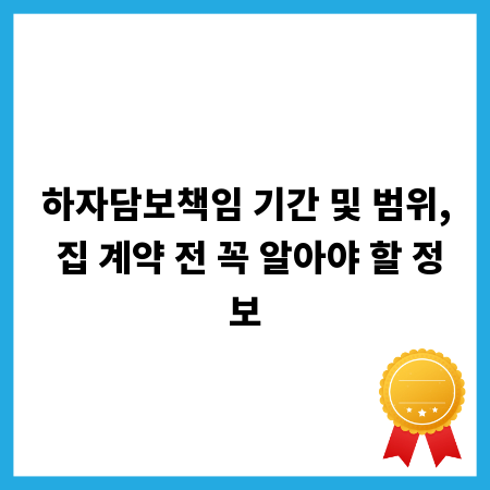 하자담보책임 기간 및 범위, 집 계약 전 꼭 알아야 할 정보