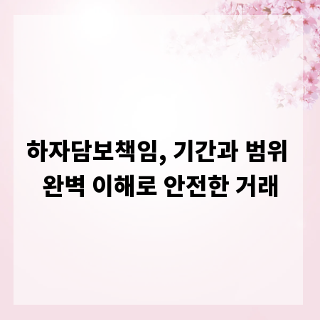 하자담보책임, 기간과 범위 완벽 이해로 안전한 거래