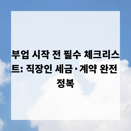 부업 시작 전 필수 체크리스트: 직장인 세금·계약 완전 정복