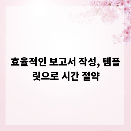 효율적인 보고서 작성, 템플릿으로 시간 절약