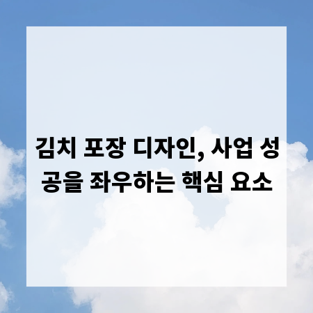 김치 포장 디자인, 사업 성공을 좌우하는 핵심 요소