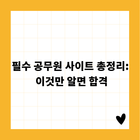 필수 공무원 사이트 총정리: 이것만 알면 합격