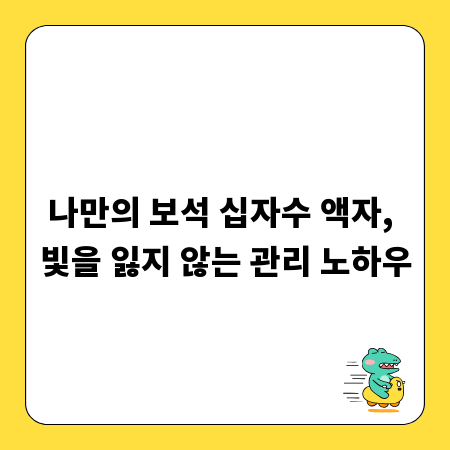 나만의 보석 십자수 액자, 빛을 잃지 않는 관리 노하우