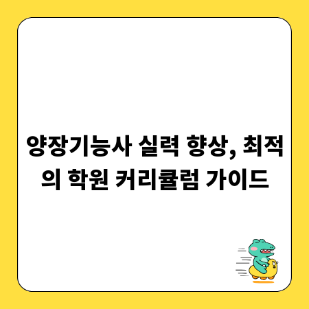 양장기능사 실력 향상, 최적의 학원 커리큘럼 가이드