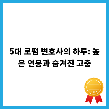 5대 로펌 변호사의 하루: 높은 연봉과 숨겨진 고충