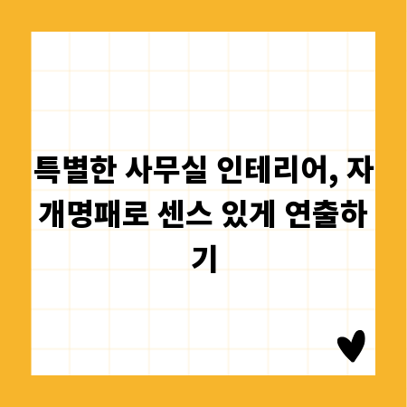 특별한 사무실 인테리어, 자개명패로 센스 있게 연출하기