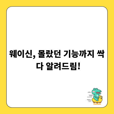 웨이신, 몰랐던 기능까지 싹 다 알려드림!