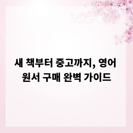 새 책부터 중고까지, 영어 원서 구매 완벽 가이드