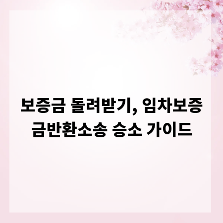 보증금 돌려받기, 임차보증금반환소송 승소 가이드