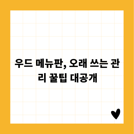 우드 메뉴판, 오래 쓰는 관리 꿀팁 대공개
