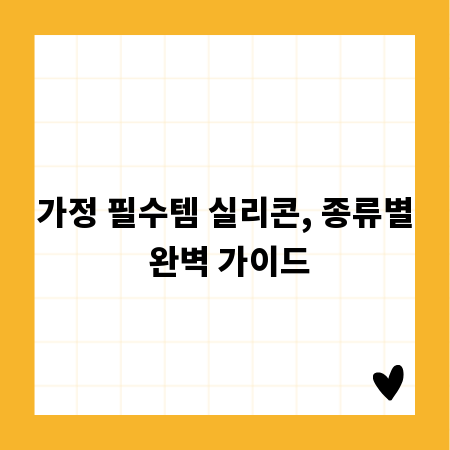 가정 필수템 실리콘, 종류별 완벽 가이드