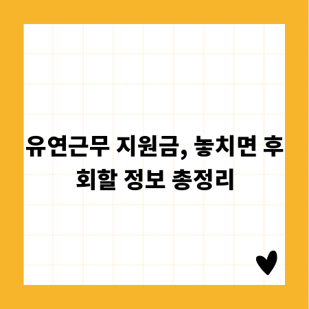 유연근무 지원금, 놓치면 후회할 정보 총정리