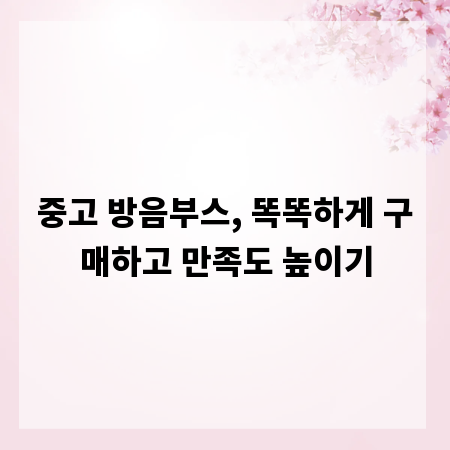 중고 방음부스, 똑똑하게 구매하고 만족도 높이기