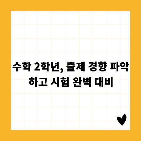 수학 2학년, 출제 경향 파악하고 시험 완벽 대비