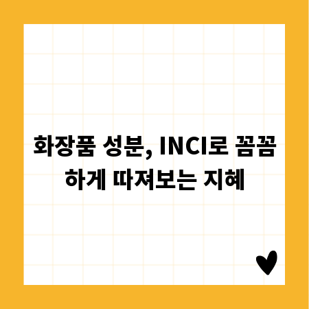 화장품 성분, INCI로 꼼꼼하게 따져보는 지혜