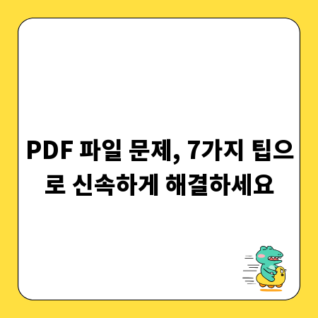 PDF 파일 문제, 7가지 팁으로 신속하게 해결하세요