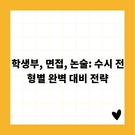 학생부, 면접, 논술: 수시 전형별 완벽 대비 전략