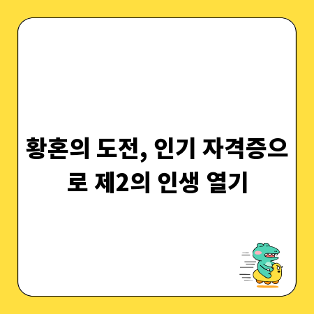 황혼의 도전, 인기 자격증으로 제2의 인생 열기