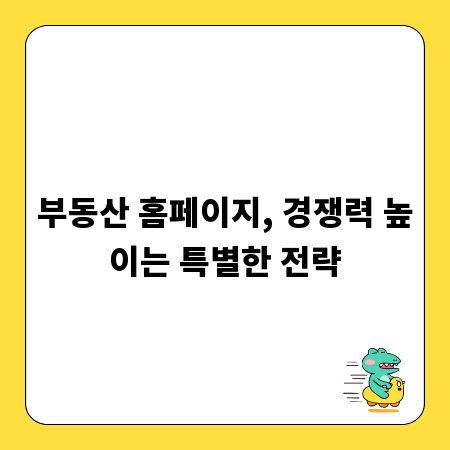 부동산 홈페이지, 경쟁력 높이는 특별한 전략