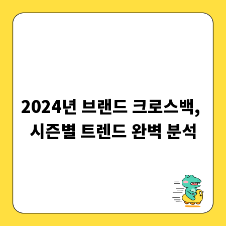 2024년 브랜드 크로스백, 시즌별 트렌드 완벽 분석