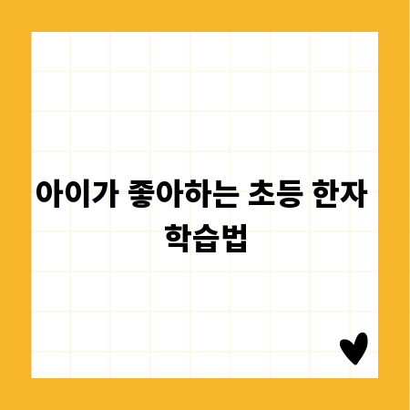 아이가 좋아하는 초등 한자 학습법