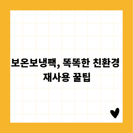 보온보냉팩, 똑똑한 친환경 재사용 꿀팁