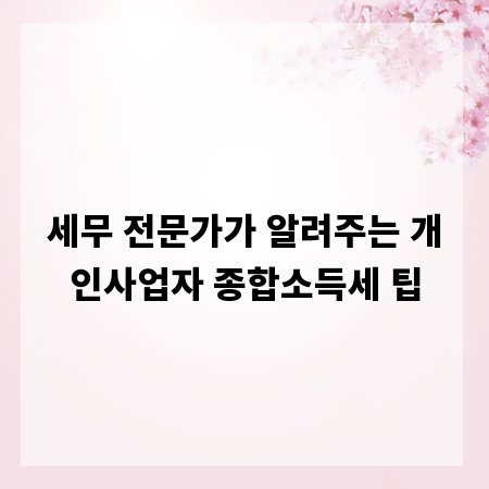 세무 전문가가 알려주는 개인사업자 종합소득세 팁