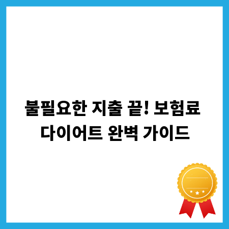 불필요한 지출 끝! 보험료 다이어트 완벽 가이드