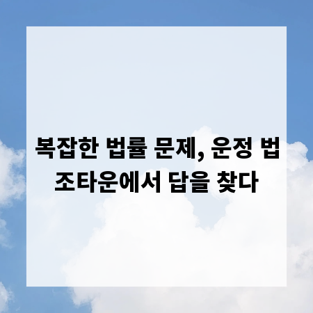 복잡한 법률 문제, 운정 법조타운에서 답을 찾다