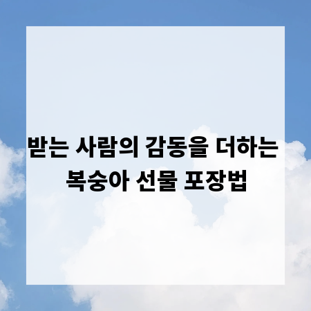 받는 사람의 감동을 더하는 복숭아 선물 포장법