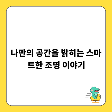 나만의 공간을 밝히는 스마트한 조명 이야기