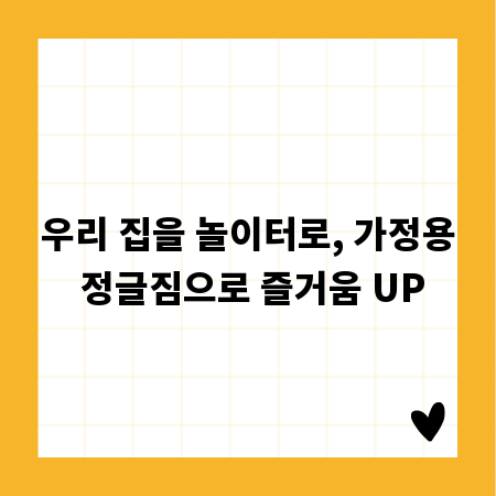 우리 집을 놀이터로, 가정용 정글짐으로 즐거움 UP