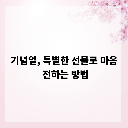 기념일, 특별한 선물로 마음 전하는 방법