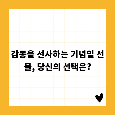 감동을 선사하는 기념일 선물, 당신의 선택은?