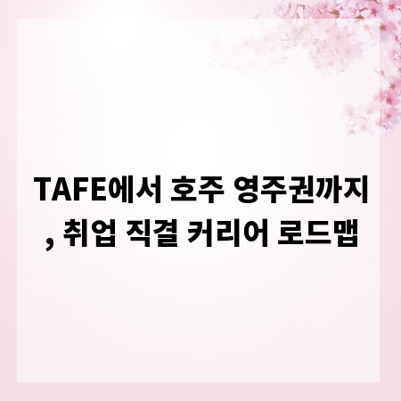 TAFE에서 호주 영주권까지, 취업 직결 커리어 로드맵