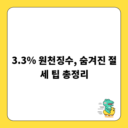 3.3% 원천징수, 숨겨진 절세 팁 총정리